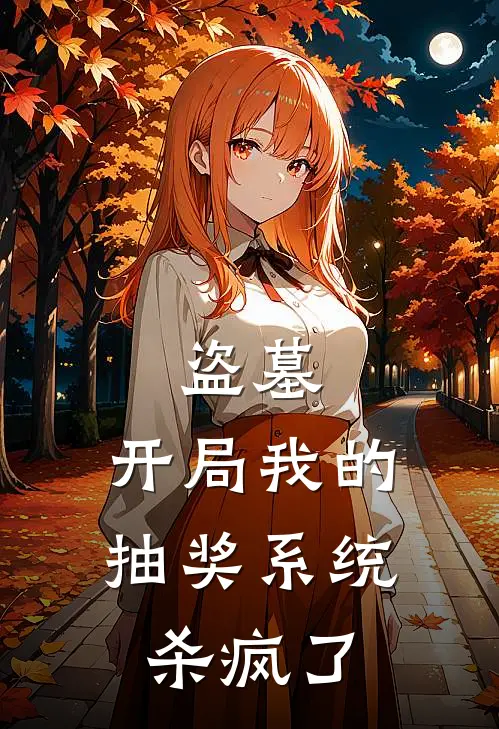 盗墓：开局我的抽奖系统杀疯了