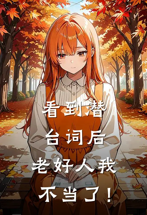 看到潜台词后，老好人我不当了！