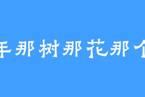 那年那树那花那个她