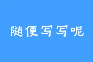 随便写写呢