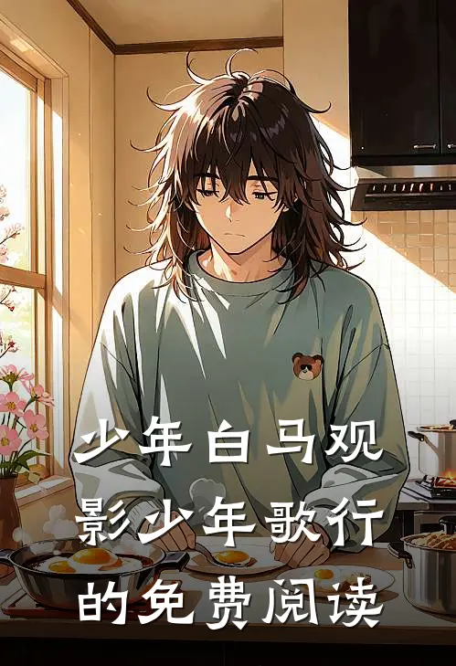 少年白马观影少年歌行的免费阅读