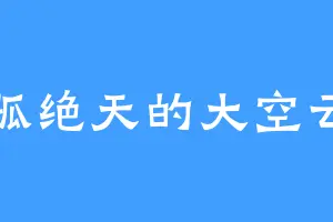 独孤绝天的大空云雀