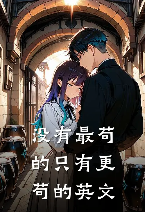 没有最苟的只有更苟的英文