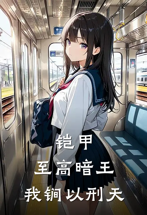 铠甲：至高暗王，我锏以刑天江夏林筱儿热门小说排行_免费小说铠甲：至高暗王，我锏以刑天江夏林筱儿