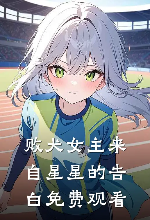 败犬女主来自星星的告白免费观看