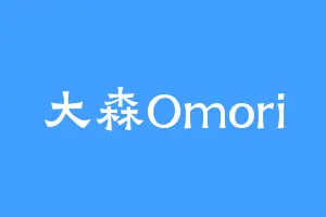 大森Omori