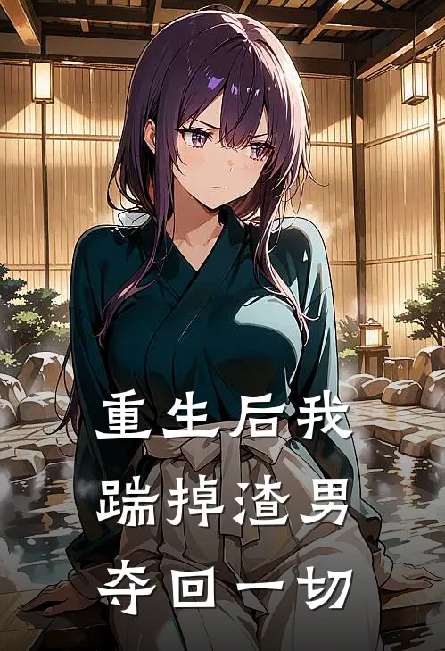 重生后我踹掉渣男夺回一切(林晚星张桂芬)完本小说_免费阅读无弹窗重生后我踹掉渣男夺回一切林晚星张桂芬