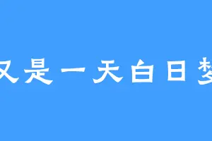 又是一天白日梦