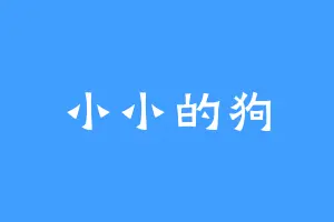 小小的狗