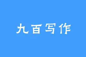 九百写作