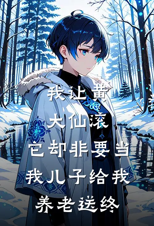 我让黄大仙滚，它却非要当我儿子给我养老送终(保家仙李根)免费小说阅读_免费小说完整版我让黄大仙滚，它却非要当我儿子给我养老送终(保家仙李根)