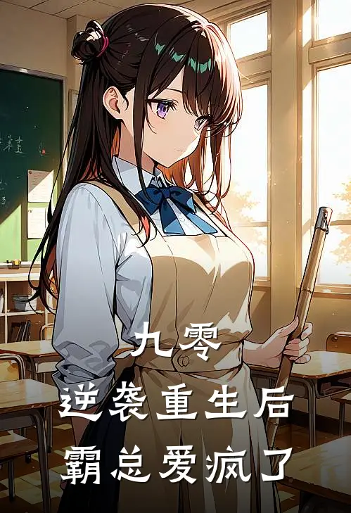 九零：逆袭重生后，霸总爱疯了