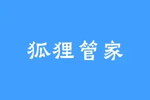 狐狸管家
