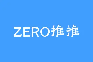 ZERO推推
