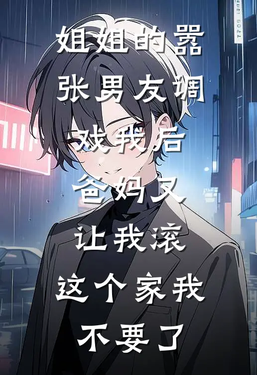 姐姐的嚣张男友调戏我后爸妈又让我滚，这个家我不要了(沈浩徐沫)好看的完结小说_热门小说推荐姐姐的嚣张男友调戏我后爸妈又让我滚，这个家我不要了沈浩徐沫