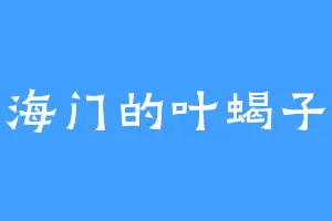 海门的叶蝎子
