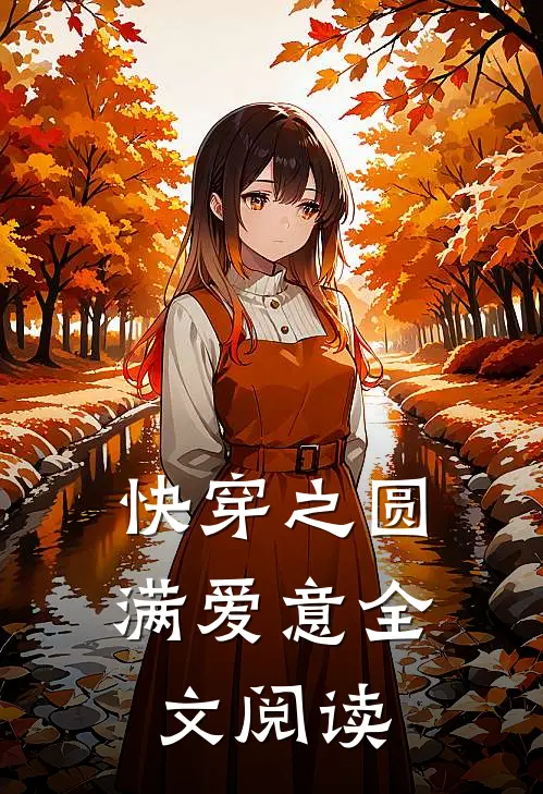 快穿之圆满爱意全文阅读