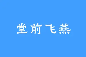堂前飞燕