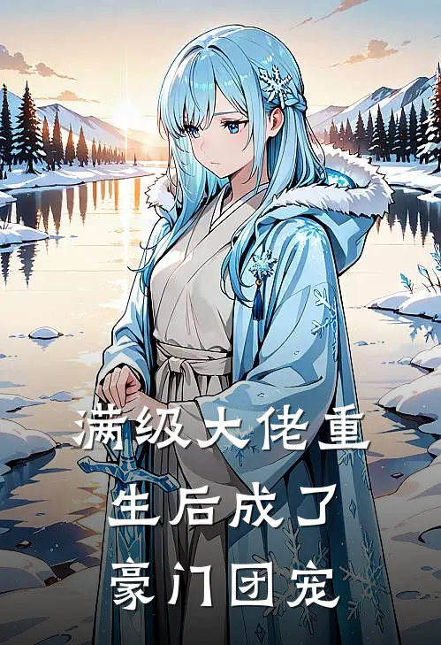 满级大佬重生后成了豪门团宠林微光林晓月完结小说_完结版小说全文免费阅读满级大佬重生后成了豪门团宠林微光林晓月