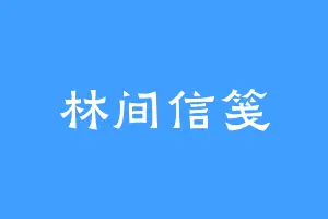 林间信笺