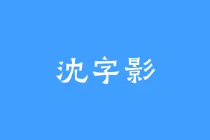 沈字影