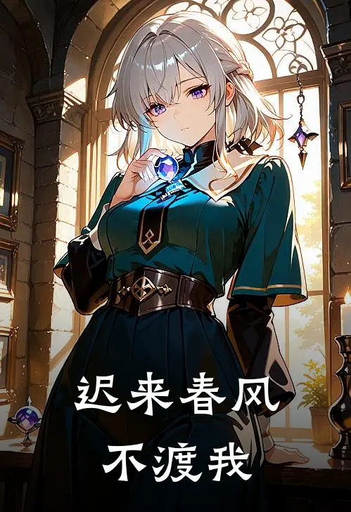 迟来春风不渡我