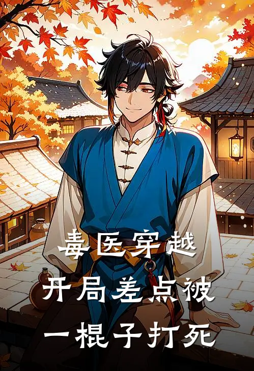 毒医穿越：开局差点被一棍子打死(苏沐颜小翠)免费阅读_热门的小说毒医穿越：开局差点被一棍子打死苏沐颜小翠