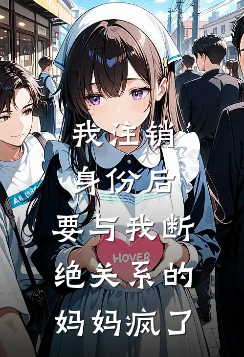 我注销身份后，要与我断绝关系的妈妈疯了林佳林希完本完结小说_热门小说排行榜我注销身份后，要与我断绝关系的妈妈疯了林佳林希