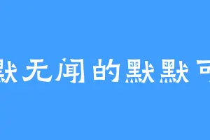 默默无闻的默默可可