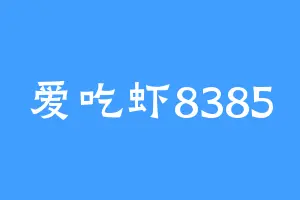 爱吃虾8385