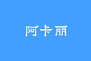 阿卡丽