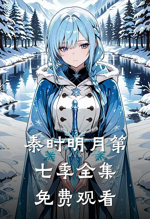 秦时明月第七季全集免费观看