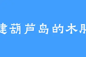 福建葫芦岛的木胖子