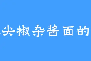 爱吃尖椒杂酱面的蒂娜