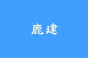 鹿建