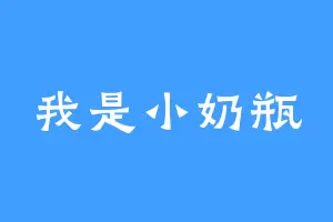 我是小奶瓶