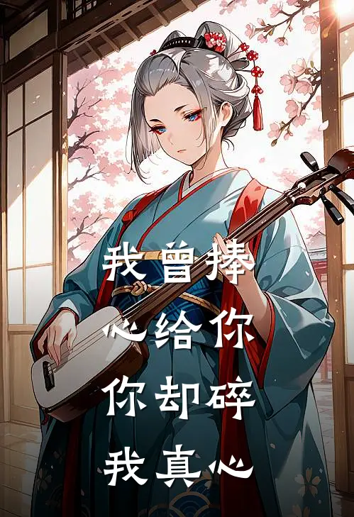 我曾捧心给你，你却碎我真心