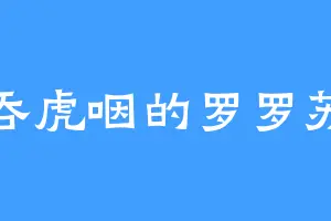 狼吞虎咽的罗罗苏里