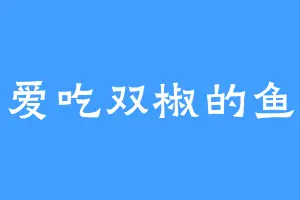 爱吃双椒的鱼
