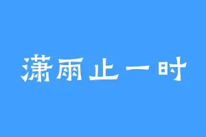 潇雨止一时