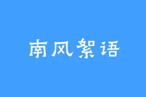 南风絮语