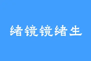 绪镜镜绪生