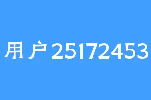 用户25172453