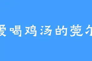 爱喝鸡汤的莞尔