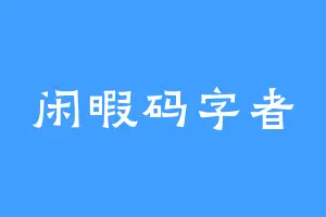 闲暇码字者