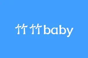 竹竹baby