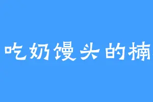 爱吃奶馒头的楠雄