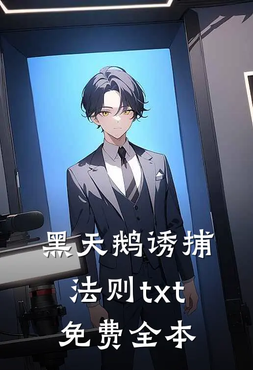 黑天鹅诱捕法则txt免费全本