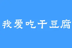 我爱吃干豆腐