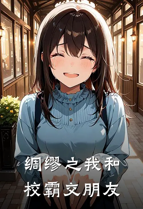 绸缪之我和校霸交朋友(常策明澈)全文免费阅读无弹窗大结局_《绸缪之我和校霸交朋友》常策明澈免费小说